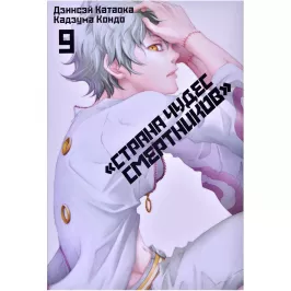 Страна Чудес Смертников. Том 9 картинка 370683 - МосИгра